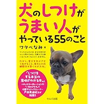 犬のしつけがうまい人がやっている55のこと | ワタベ なみ |本 | 通販